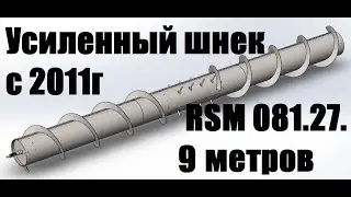 Усиленный шнек жатки 9 метров 081.27...