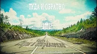 Туда и обратно - Часть 1. Сборы и отправление