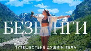БЕЗЕНГИ // Путешествие души и тела