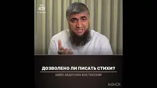 Дозволено ли писать стихи ( костекский)