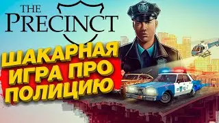 Шикарная Игра про Полицейского Вышла ( The Precinct )
