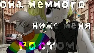 Пони Клип _Она немного ниже меня ростом..._