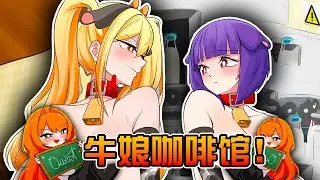 被美少女榨幹? 老板娘cos成奶牛擠奶給我們喝? 牛娘咖啡館全CG攻略流程解說!