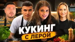 АНАР КУКИНГ С ЛЕРОЙ | АНАР, ЛЕРА, ЭКСИТИ, САША