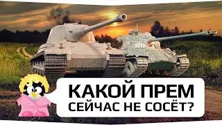 А КАКОЙ ПРЕМ СЕЙЧАС НЕ СОСЕТ???