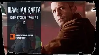 Шальная карта 2015 Русский Трейлер