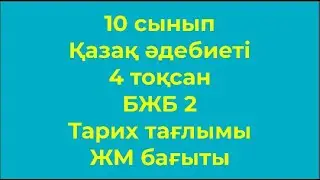 10 сынып Қазақ әдебиеті 4 тоқсан БЖБ 2 Тарих тағлымы ЖМ бағыты