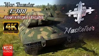 E-100 | Уничтожение рандома в War Thunder - [4K UHD 60 FPS]