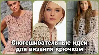 Летние вязаные идеи для крючка - модно, стильно, интересно.