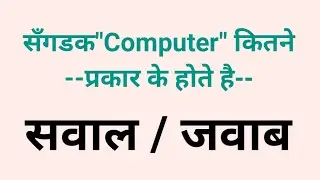 Computer Kitne Type Ke Hote Hai ? | Kya Aap Jante hai ?