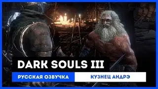 Dark Souls III: Русская Озвучка — кузнец Андрэ