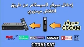 طريقة إدخال سيرفرات السيسكام في جهاز الإستقبال بواسطة الفلاش ميموري بصيغة cfg