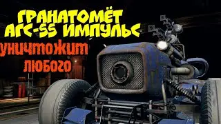 Гранатомёт Импульс АГС-55 обзор, рвет все, что видит в Crossout mobile