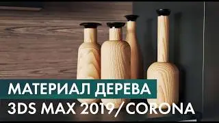 Материал процедурного дерева 3ds Max 2019 для Corona Renderer. ч1. Материал.