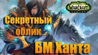 Секретный облик артефакта. Охотник Повелитель Зверей