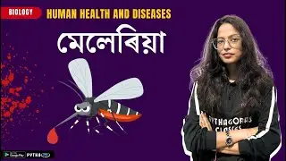 Malaria in Assamese ll Class 12th ll Chapter 8 ll
