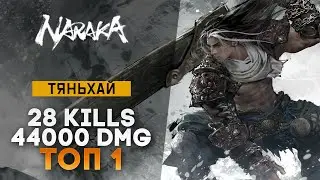 Собрал ИДЕАЛЬНЫЙ билд для победы | Naraka: Bladepoint