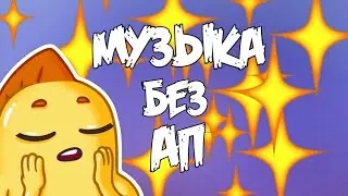 МУЗЫКА БЕЗ АП !!!