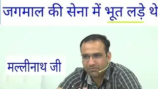 जगमाल की सेना में भूत लड़े थे? || Mahendra Choudhary Sir || मल्लीनाथ जी का पुत्र जगमाल