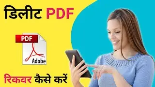Delete Pdf Wapas Kaise Laye ! Mobile Se Delete Pdf Wapas Kaise Laye ! Recover Delete Pdf