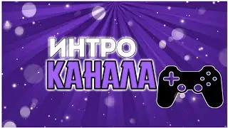 ИНТРО КАНАЛА ||- Tyrone