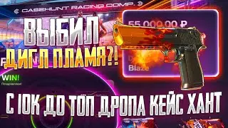 С 10.000Р ДО ДИГЛ ПЛАМЯ НА КЕЙС ХАНТ! CASE HUNT СМОГ ВЫБИТЬ ДИГЛ ПЛАМЯ?!