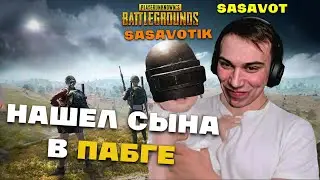 ГЛЕБ SASAVOT НАШЕЛ СЫНА В ПАБГЕ