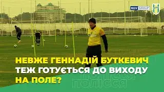 Невже Геннадій Буткевич теж готується до виходу на поле?