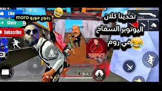 free fire jiyubi memes funny فري فاير 🔥🔫لقطات مضحكة تحدينا كلان اليوتوبر ،safa7 yt @safa7yt
