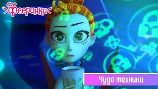 Фееринки ✨ Серия 10 ✨ Чудо техники ✨ Невероятные приключения фей в школе магии и волшебства