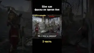 Шао Кан фразы во время боя, 