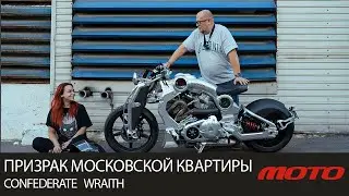 ПРИЗРАК МОСКОВСКОЙ КВАРТИРЫ | Confederate Wraith