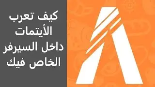 كيف تعرب الايتمات الخاص داخل السيرفر |#شروحات_فايف_ام_39