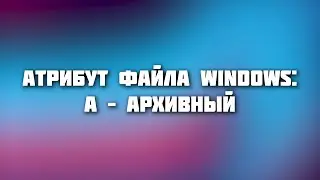 Атрибут 