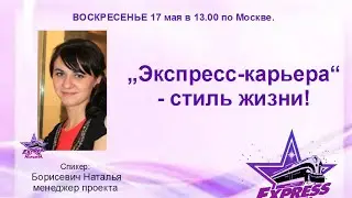 Моя новая жизнь с проектом Экспресс Карьера Как я зарабатываю в кризис   Борисевич Наталья директор