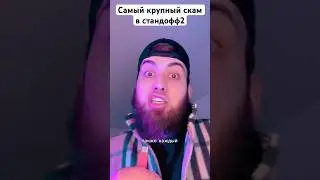 РЕКОРДНЫЙ СКАМ В СТАНДОФФ 2 