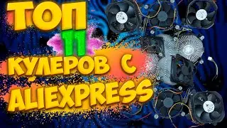 ТОП-11 Кулеров из ALIEXPRESS #Aliexpress