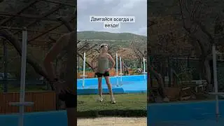 Двигайся всегда и везде! #активности #худеемклету #гимнастика