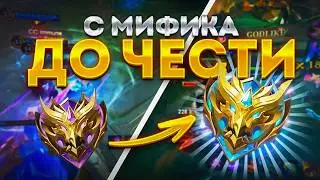 THE PATH FROM MYTHICAL RANK TO MYTHICAL HONOR IN SOLO MOBILE LEGENDS?