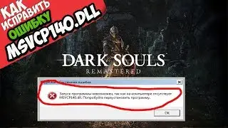 ✅ Dark Souls Remastered ошибка MSVCP140.dll (+ КАК ИСПРАВИТЬ)