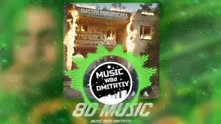 LIZER - Быстро повзрослел [8d music]