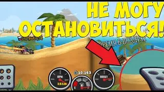 ХКР2, НО ЕСЛИ Я ОТПУЩУ ГАЗ, ВИДЕО ЗАКОНЧИТСЯ! | Hill climb racing 2