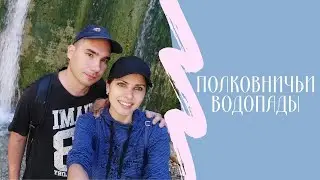 Полковничьи водопады осенью // В поисках приключений