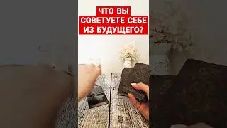 ЧТО ВЫ СОВЕТУЕТЕ СЕБЕ ИЗ БУДУЩЕГО?🔮#ясебеизбудущего #советтаро#таро #посланиеотрода #посланиедлявас