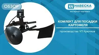 Обзор комплекта для посадки картофеля I ЧП Крючков