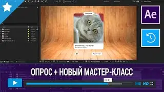 ОПРОС. Создаём видео в стиле «Мои воспоминания» в AFTER EFFECTS