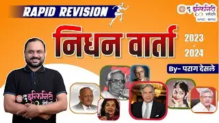 COMBINE B & C Prelims | Current Affairs - निधन वार्ता   #combineprelims2024 #mpsccurrentaffairs