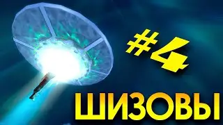 СЕРИАЛ в SIMS4 | ШИЗОВЫ. 4 СЕРИЯ