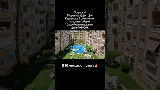 Продажа 2 комнатной квартиры в центре Торревьехи. Испания. Гараж. Цена 102 тыс.#торревьеха #продажа