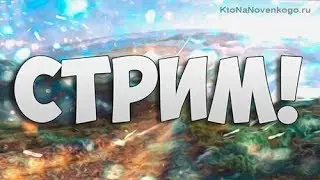 СТРИМ! С вебкой!| Играю в игрухи. | Присоединяйтесь к ламповуму стриму и наслаждайтесь.